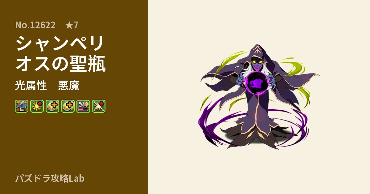 【パズドラ】シャンペリオスの聖瓶の性能・覚醒・スキルのアイキャッチ