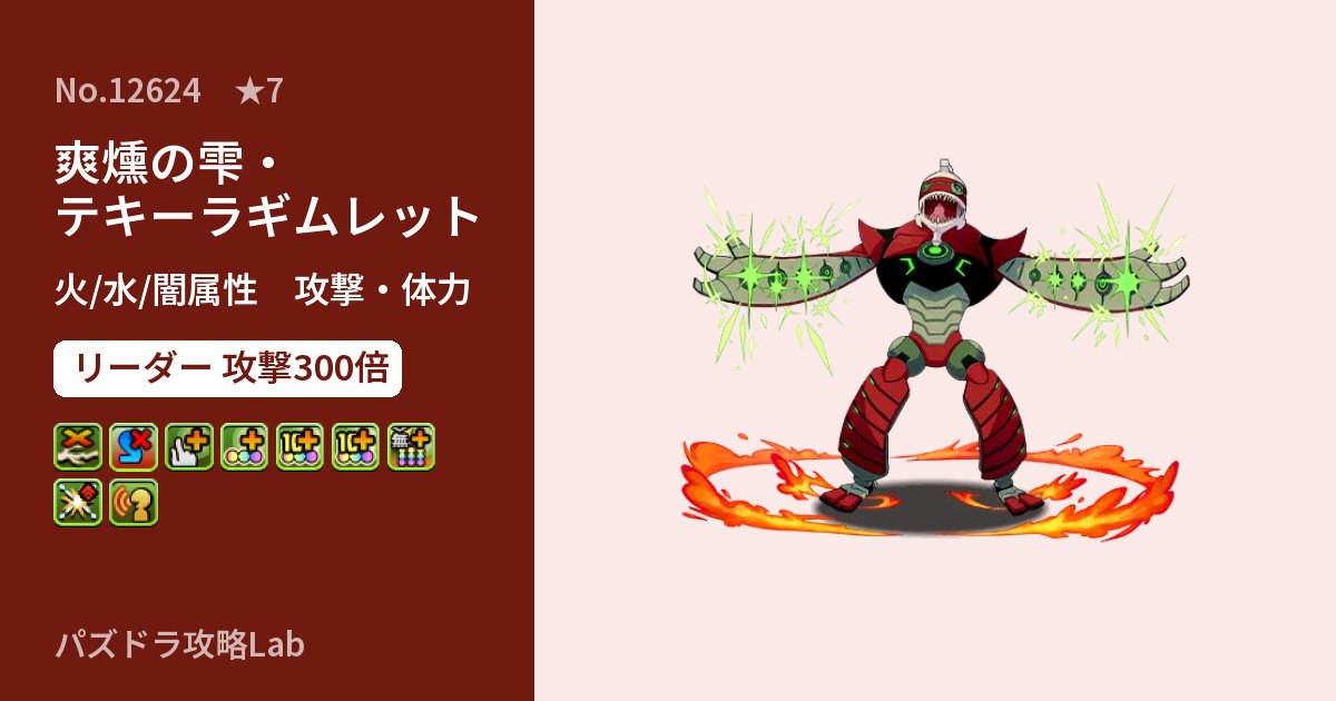 【パズドラ】爽燻の雫・テキーラギムレットの性能・覚醒・スキルのアイキャッチ