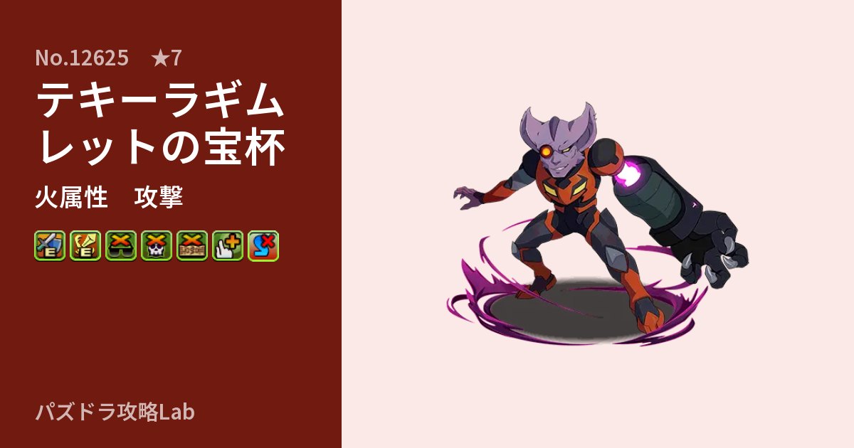 【パズドラ】テキーラギムレットの宝杯の性能・覚醒・スキルのアイキャッチ