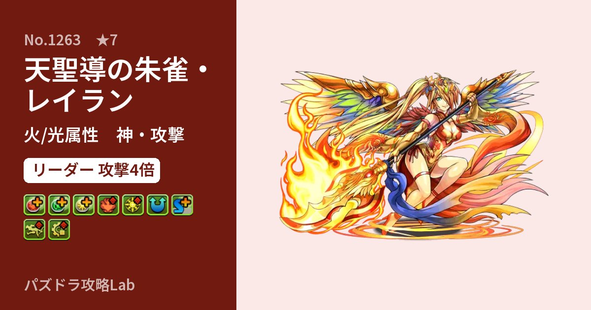【パズドラ】天聖導の朱雀・レイランの性能・覚醒・スキルのアイキャッチ