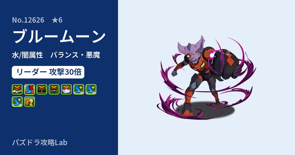 【パズドラ】ブルームーンの性能・覚醒・スキルのアイキャッチ