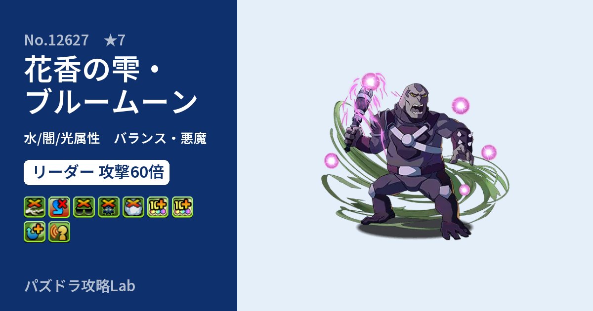 【パズドラ】花香の雫・ブルームーンの性能・覚醒・スキルのアイキャッチ