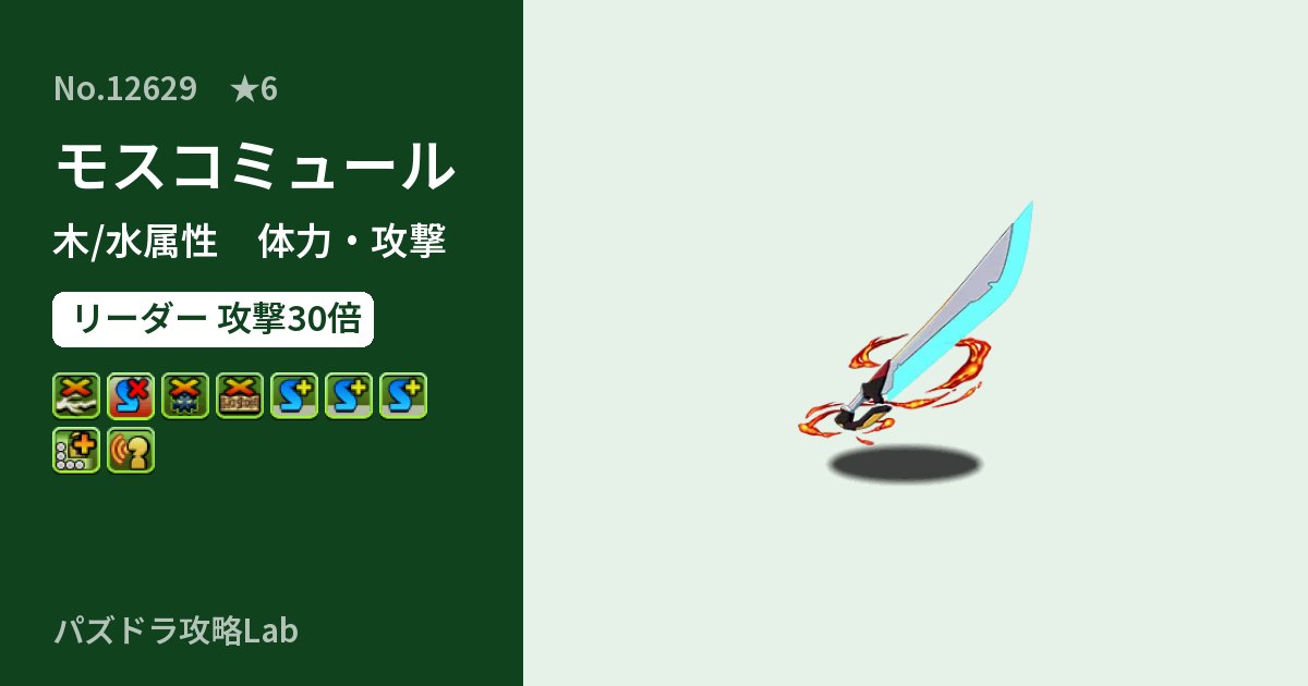 【パズドラ】モスコミュールの性能・覚醒・スキルのアイキャッチ