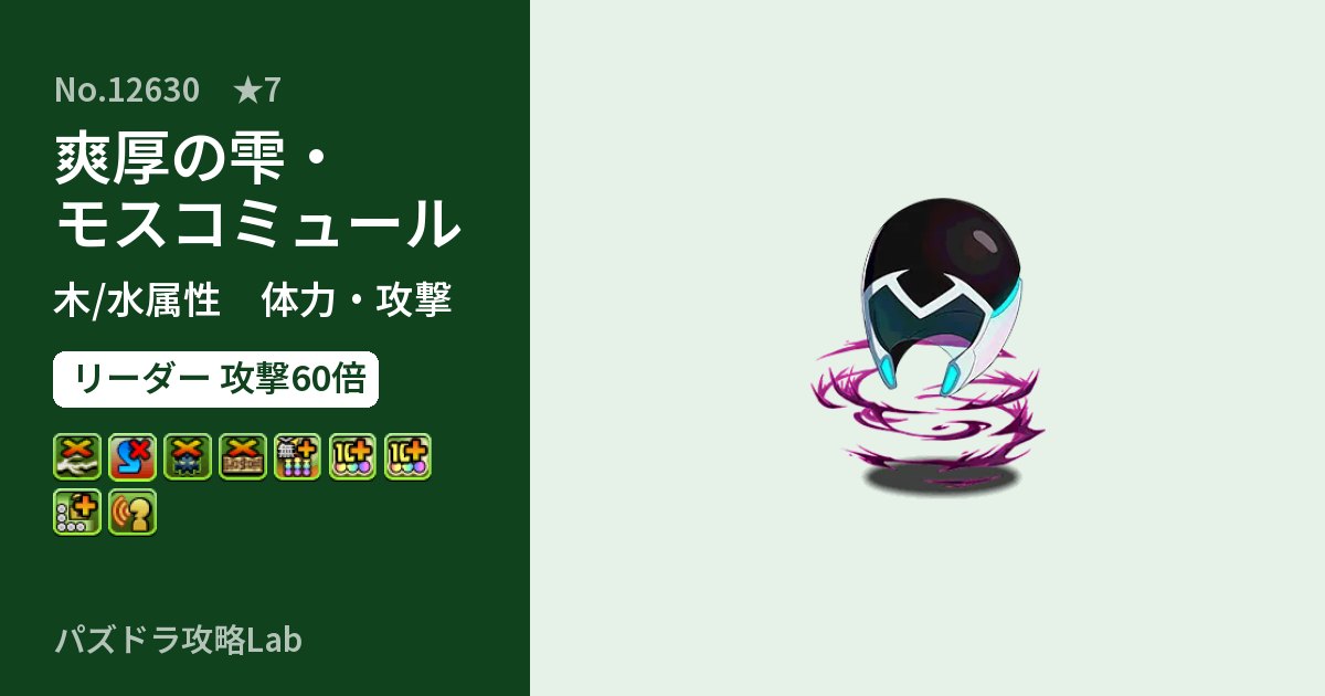 【パズドラ】爽厚の雫・モスコミュールの性能・覚醒・スキルのアイキャッチ