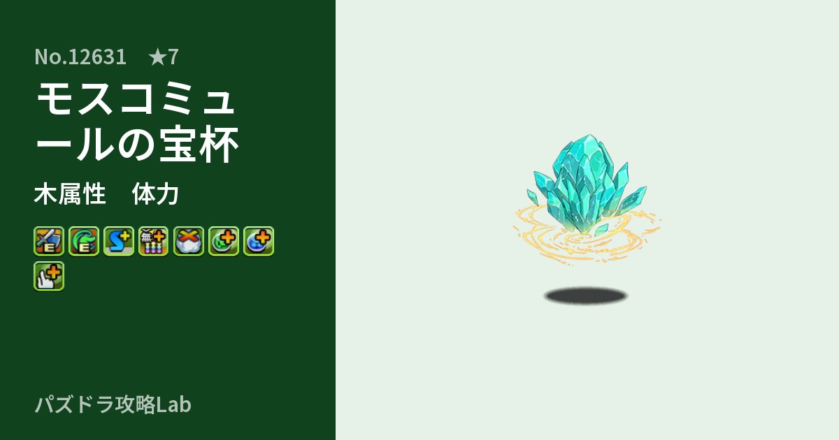 【パズドラ】モスコミュールの宝杯の性能・覚醒・スキルのアイキャッチ