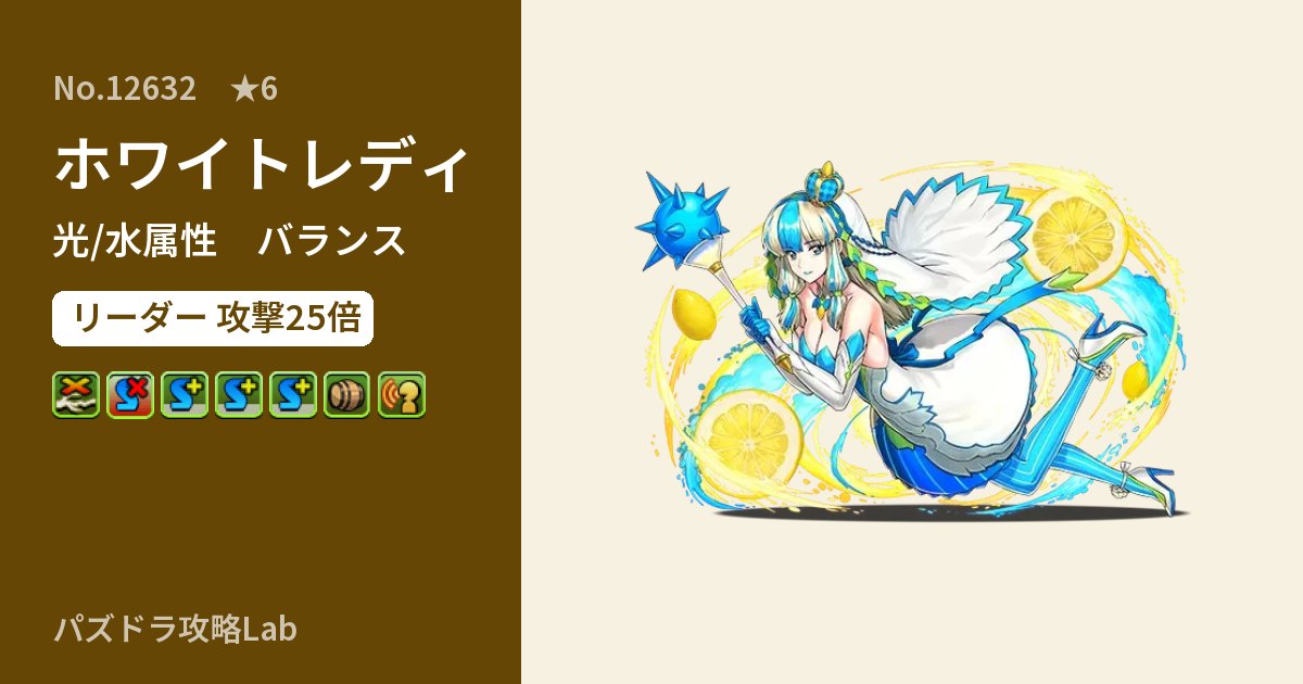 【パズドラ】ホワイトレディの性能・覚醒・スキルのアイキャッチ