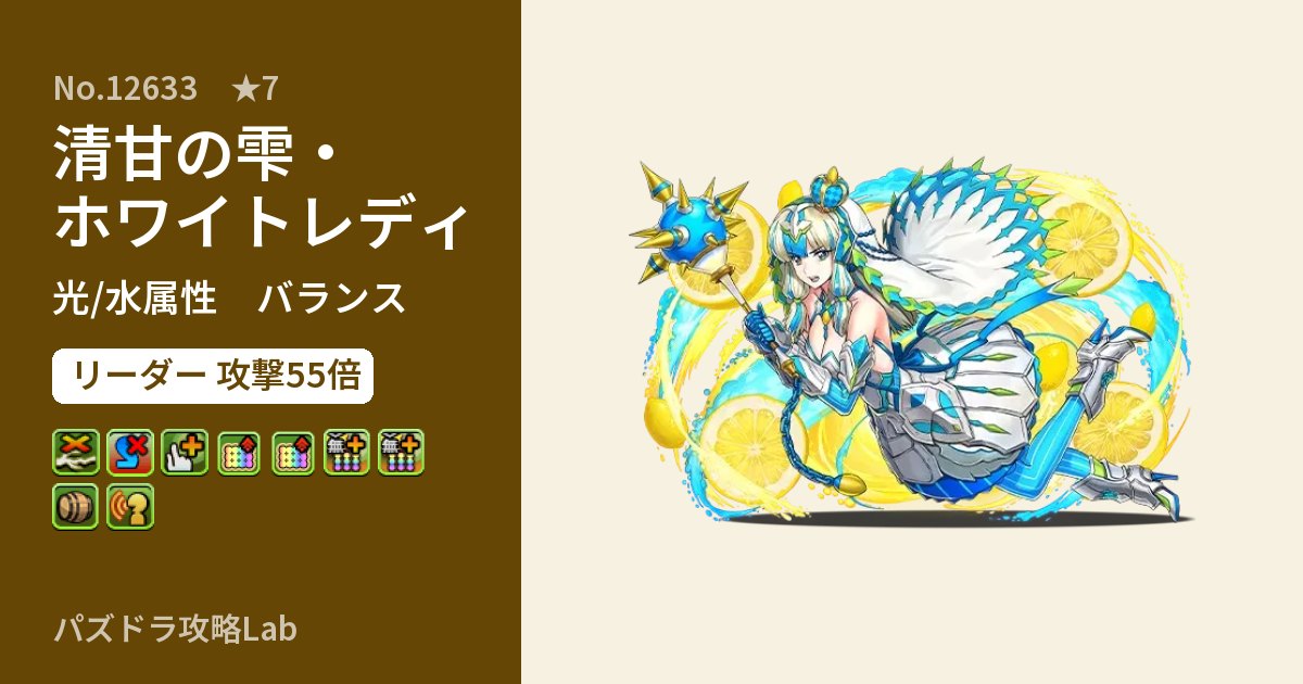 【パズドラ】清甘の雫・ホワイトレディの性能・覚醒・スキルのアイキャッチ