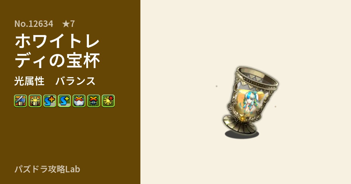 【パズドラ】ホワイトレディの宝杯の性能・覚醒・スキルのアイキャッチ