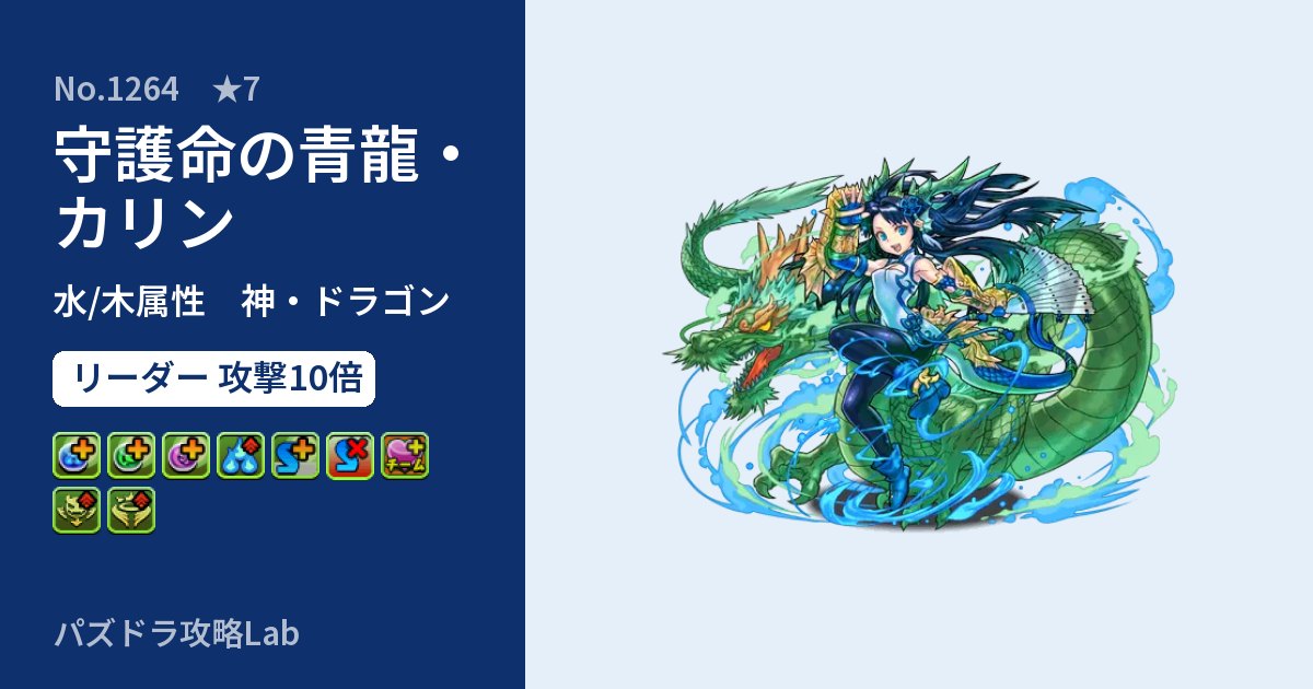 【パズドラ】守護命の青龍・カリンの性能・覚醒・スキルのアイキャッチ