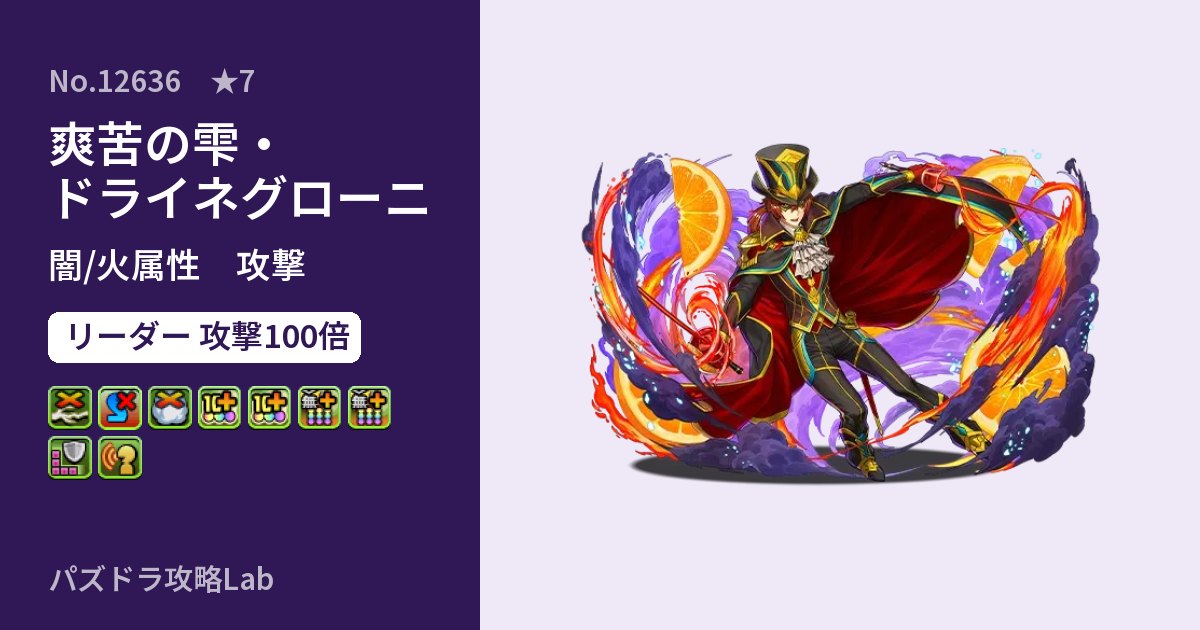 【パズドラ】爽苦の雫・ドライネグローニの性能・覚醒・スキルのアイキャッチ