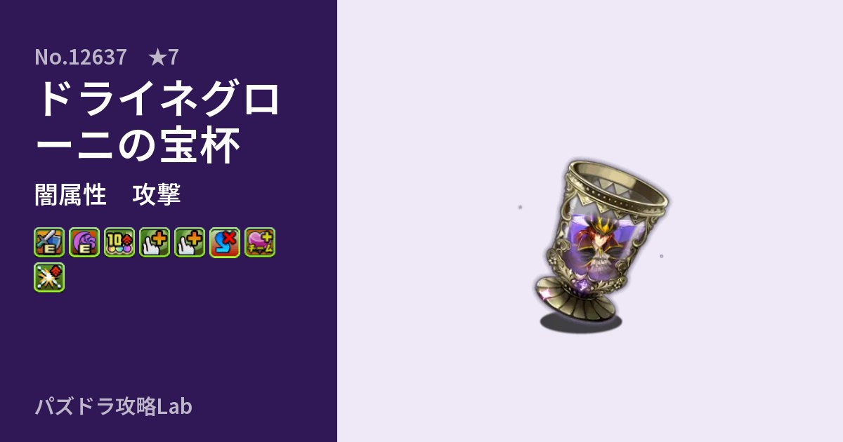【パズドラ】ドライネグローニの宝杯の性能・覚醒・スキルのアイキャッチ