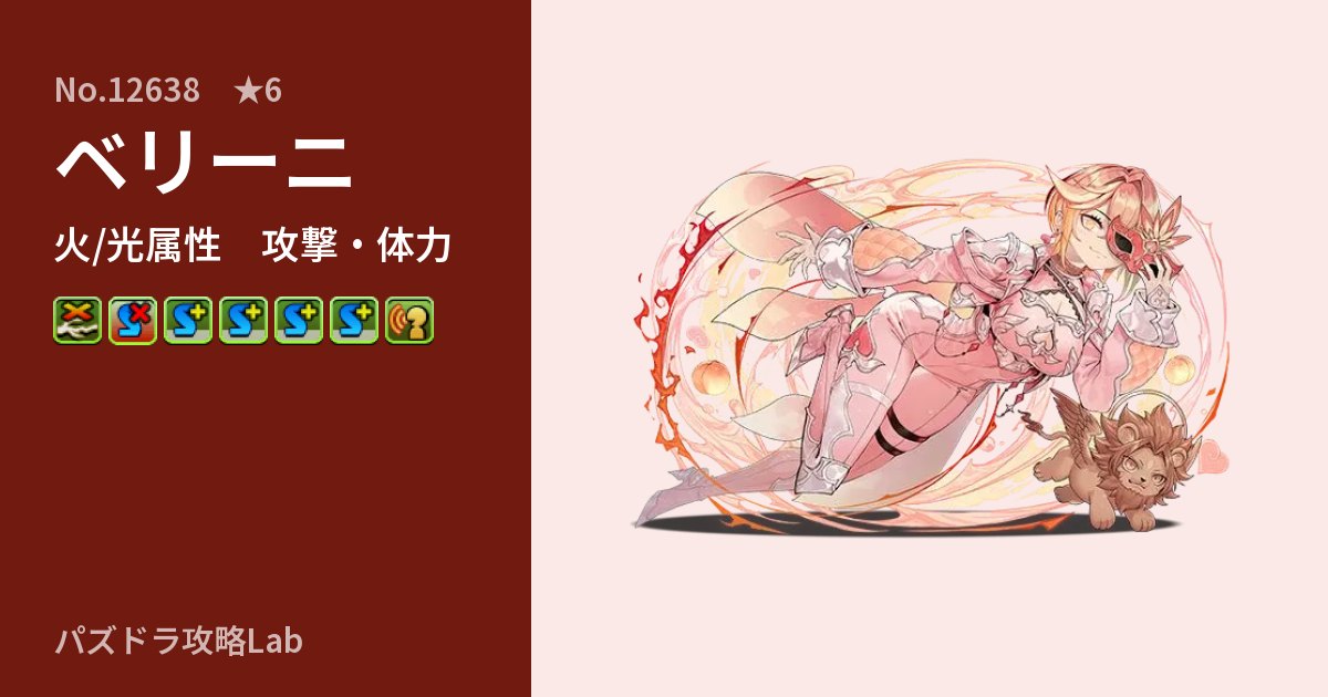 【パズドラ】ベリーニの性能・覚醒・スキルのアイキャッチ