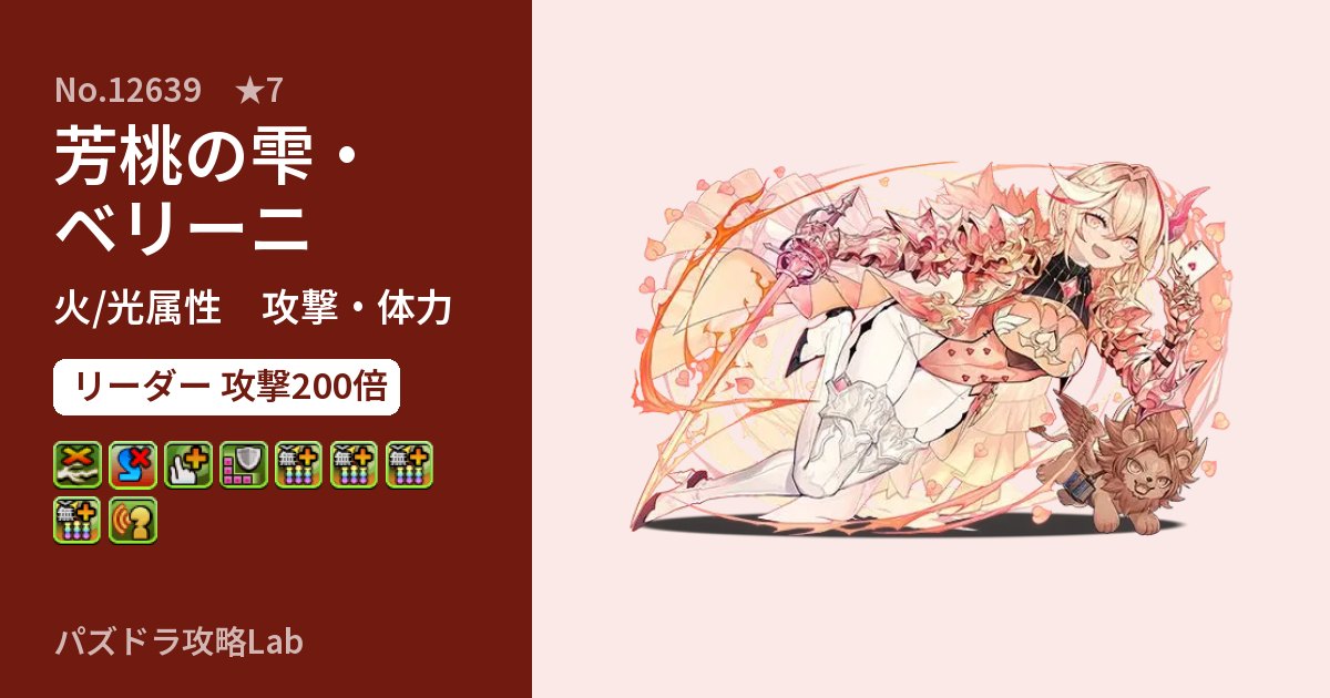【パズドラ】芳桃の雫・ベリーニの性能・覚醒・スキルのアイキャッチ