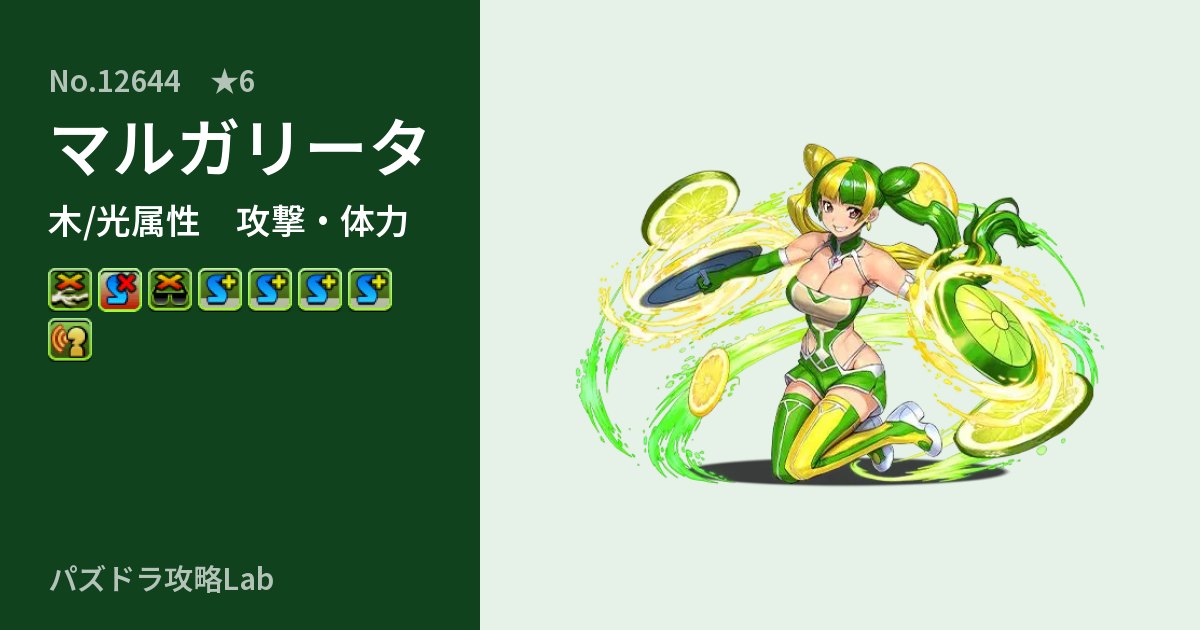 【パズドラ】マルガリータの性能・覚醒・スキルのアイキャッチ