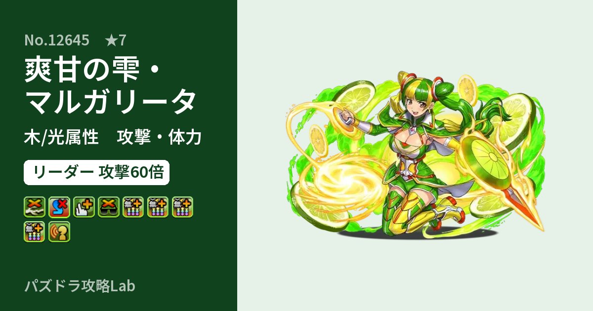 【パズドラ】爽甘の雫・マルガリータの性能・覚醒・スキルのアイキャッチ