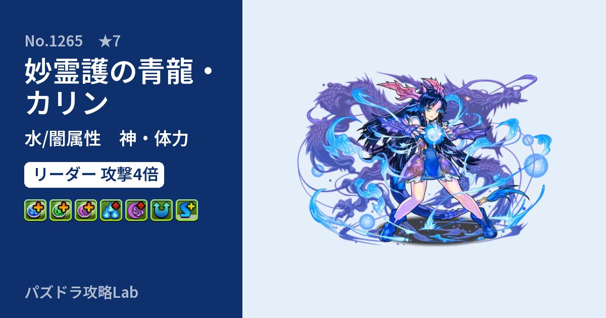 【パズドラ】妙霊護の青龍・カリンの性能・覚醒・スキルのアイキャッチ