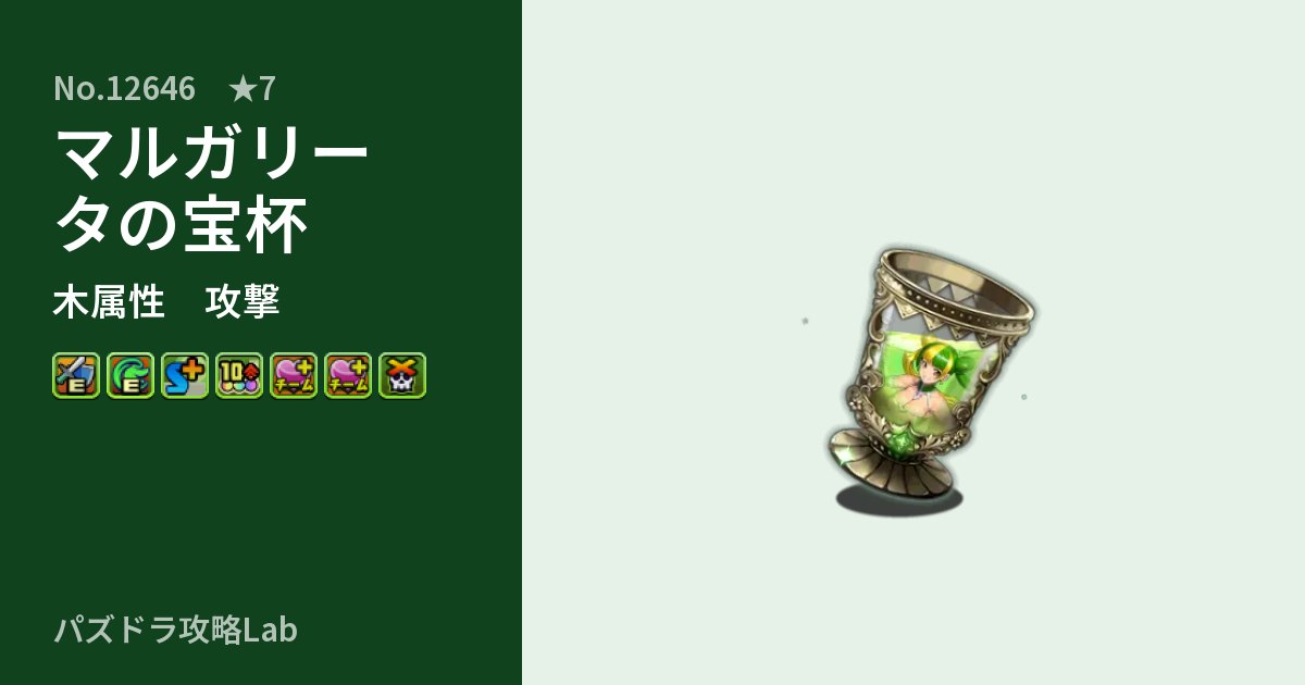 【パズドラ】マルガリータの宝杯の性能・覚醒・スキルのアイキャッチ