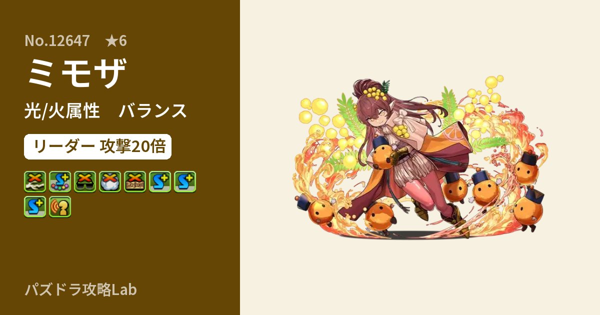 【パズドラ】ミモザの性能・覚醒・スキルのアイキャッチ
