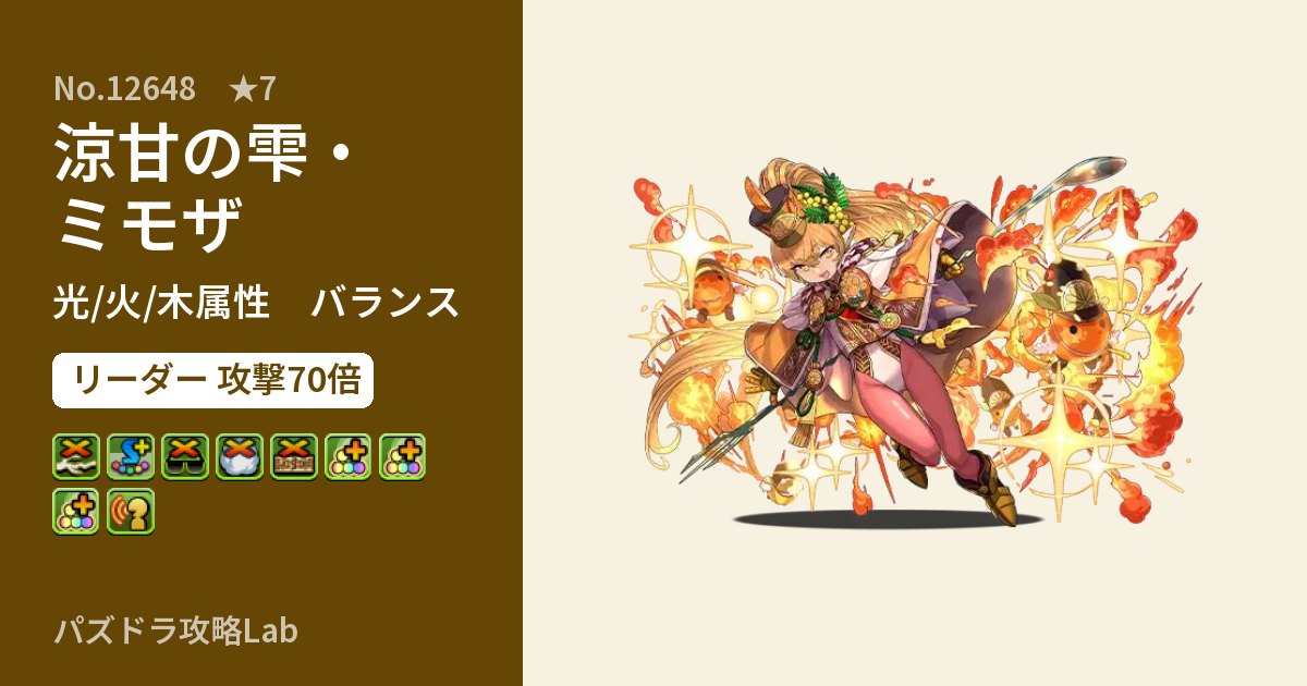 【パズドラ】涼甘の雫・ミモザの性能・覚醒・スキルのアイキャッチ
