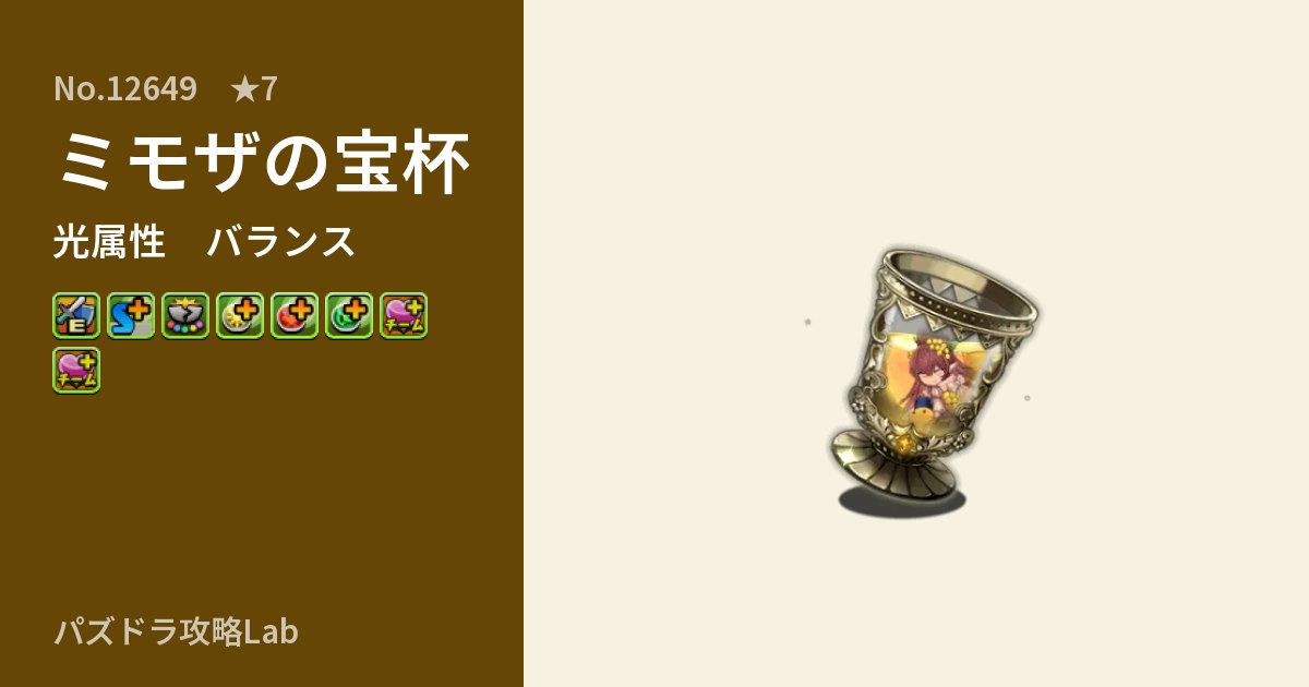 【パズドラ】ミモザの宝杯の性能・覚醒・スキルのアイキャッチ