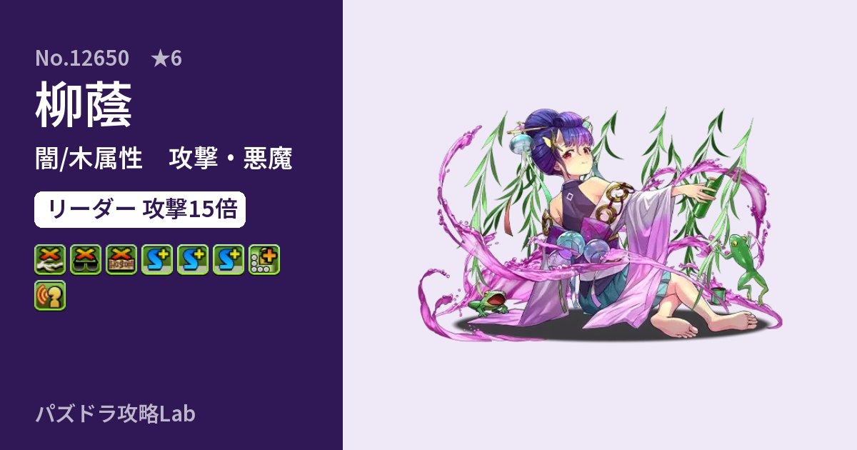 【パズドラ】柳蔭の性能・覚醒・スキルのアイキャッチ