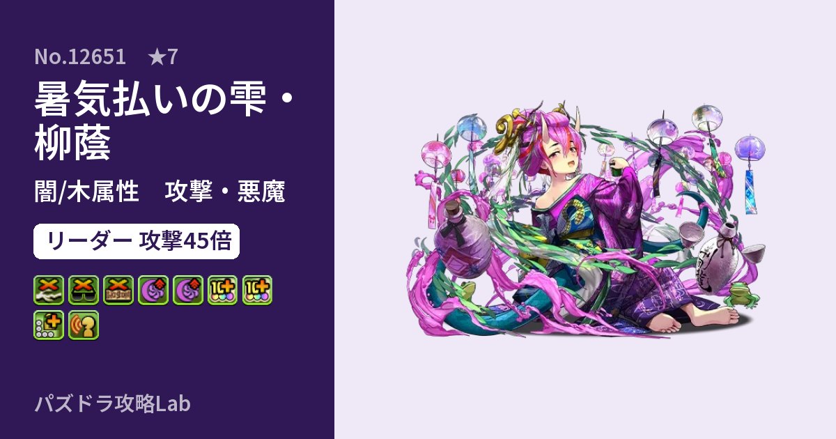 【パズドラ】暑気払いの雫・柳蔭の性能・覚醒・スキルのアイキャッチ