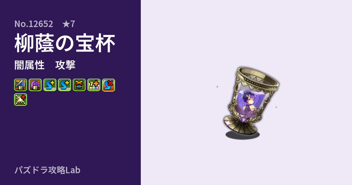 【パズドラ】柳蔭の宝杯の性能・覚醒・スキルのアイキャッチ