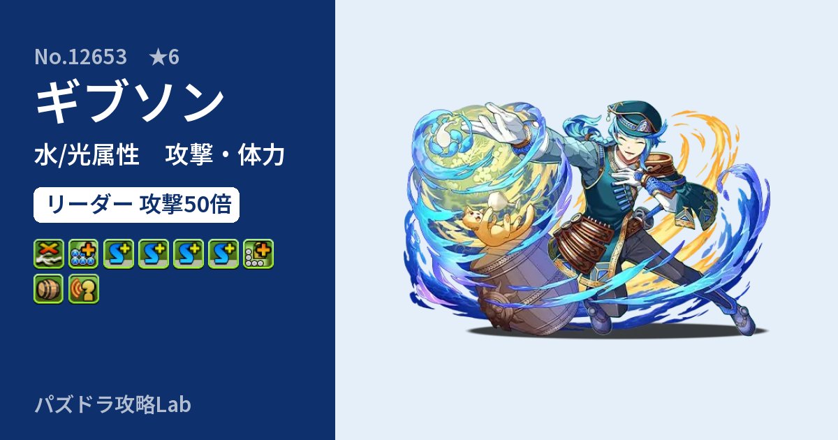 【パズドラ】ギブソンの性能・覚醒・スキルのアイキャッチ