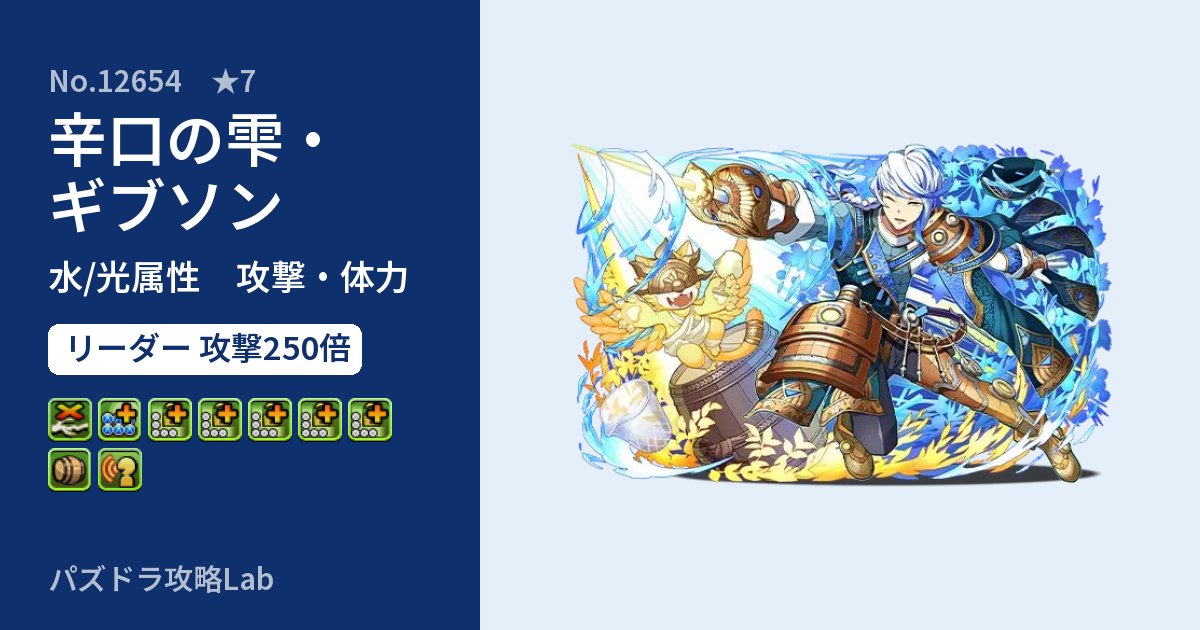 【パズドラ】辛口の雫・ギブソンの性能・覚醒・スキルのアイキャッチ