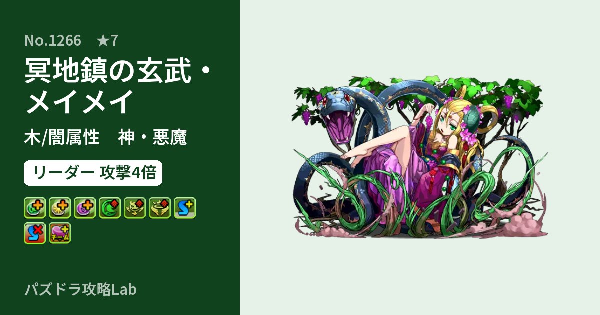 【パズドラ】冥地鎮の玄武・メイメイの性能・覚醒・スキルのアイキャッチ