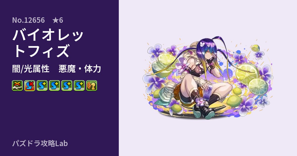 【パズドラ】バイオレットフィズの性能・覚醒・スキルのアイキャッチ