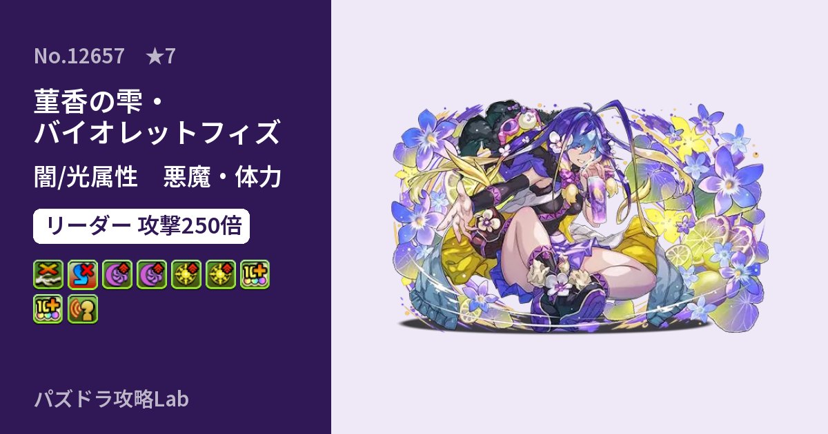 【パズドラ】菫香の雫・バイオレットフィズの性能・覚醒・スキルのアイキャッチ