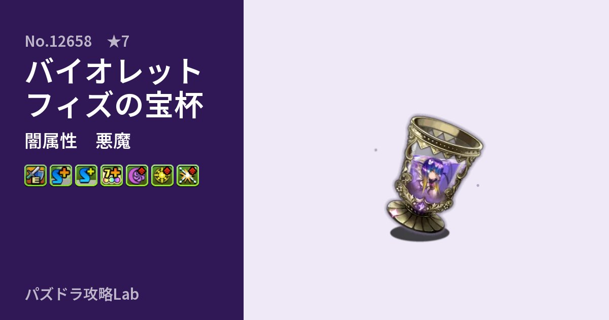 【パズドラ】バイオレットフィズの宝杯の性能・覚醒・スキルのアイキャッチ