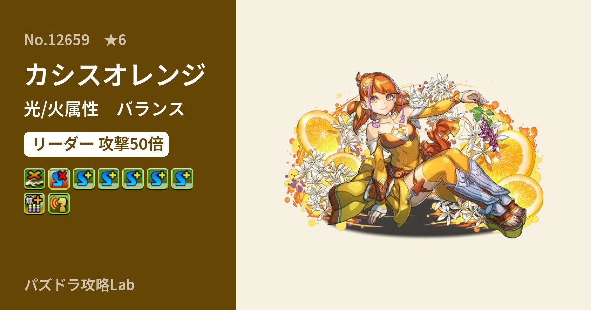 【パズドラ】カシスオレンジの性能・覚醒・スキルのアイキャッチ