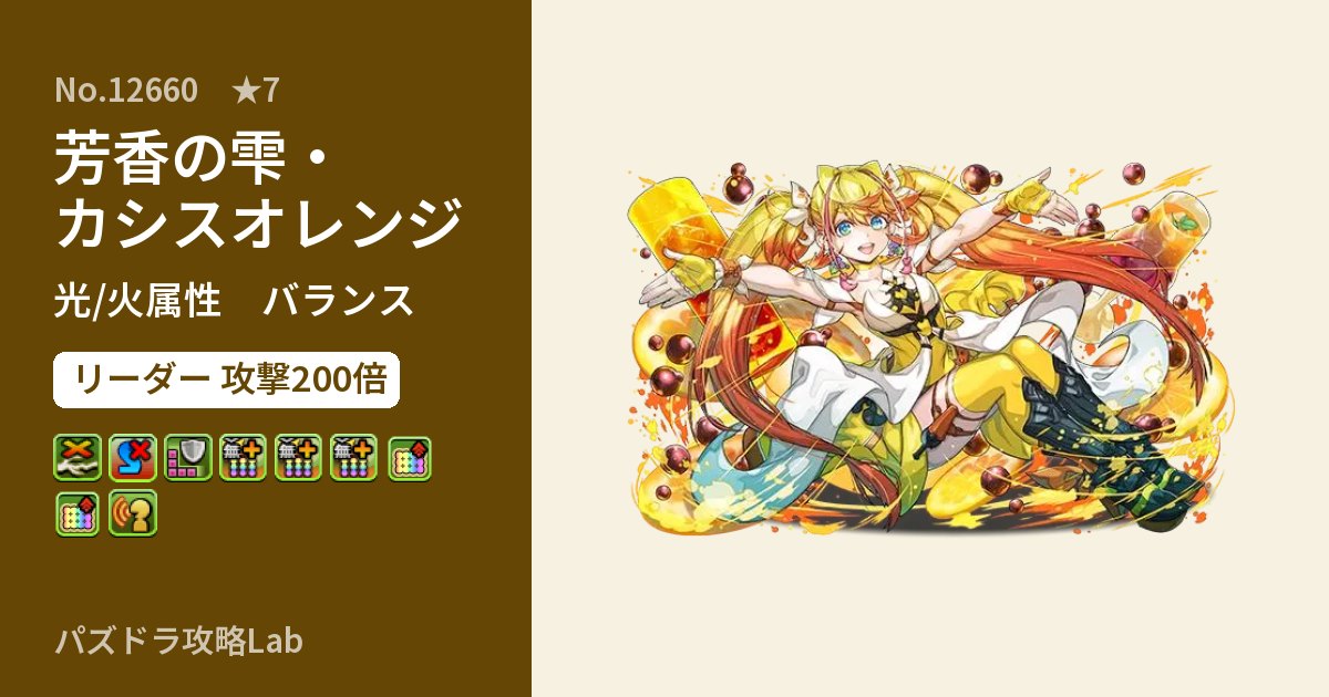 【パズドラ】芳香の雫・カシスオレンジの性能・覚醒・スキルのアイキャッチ