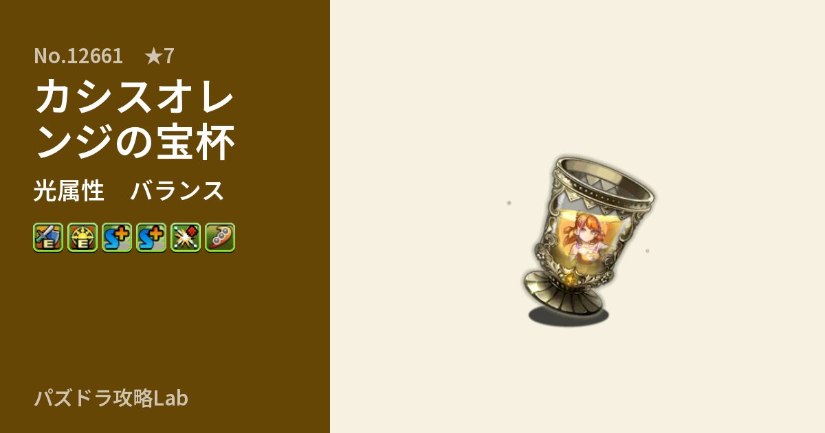 【パズドラ】カシスオレンジの宝杯の性能・覚醒・スキルのアイキャッチ
