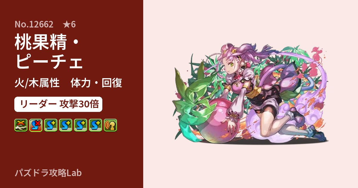 【パズドラ】桃果精・ピーチェの性能・覚醒・スキルのアイキャッチ