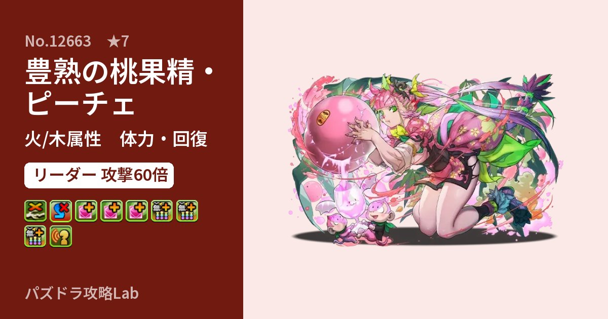 【パズドラ】豊熟の桃果精・ピーチェの性能・覚醒・スキルのアイキャッチ