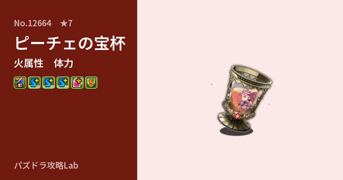 【パズドラ】ピーチェの宝杯の性能・覚醒・スキルのアイキャッチ