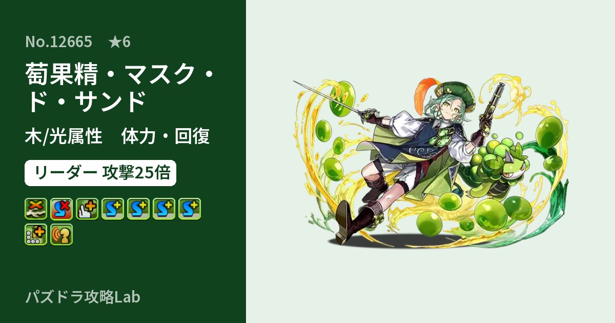 【パズドラ】萄果精・マスク・ド・サンドの性能・覚醒・スキルのアイキャッチ