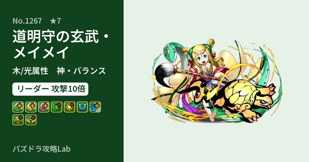【パズドラ】道明守の玄武・メイメイの性能・覚醒・スキルのアイキャッチ