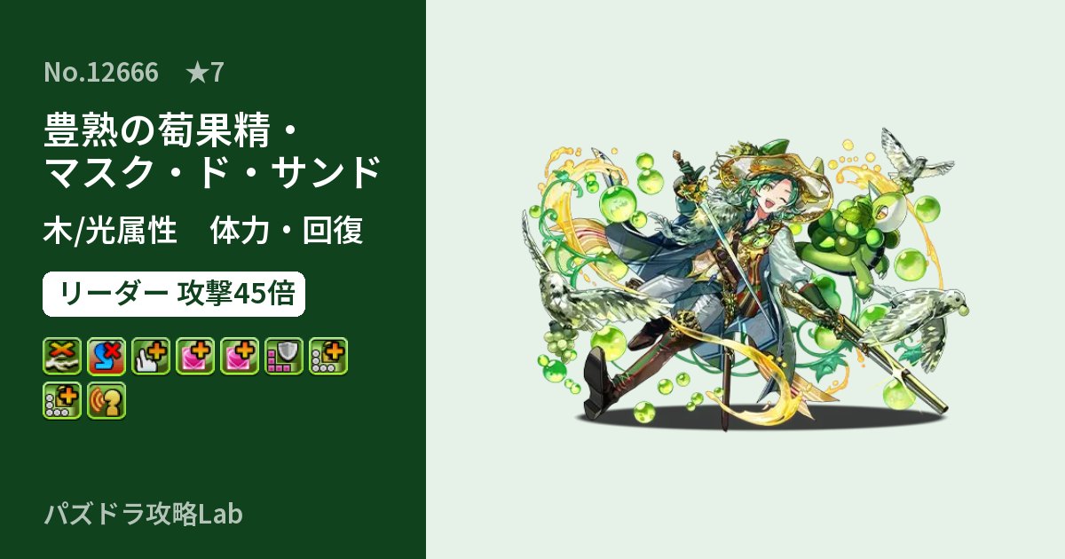 【パズドラ】豊熟の萄果精・マスク・ド・サンドの性能・覚醒・スキルのアイキャッチ