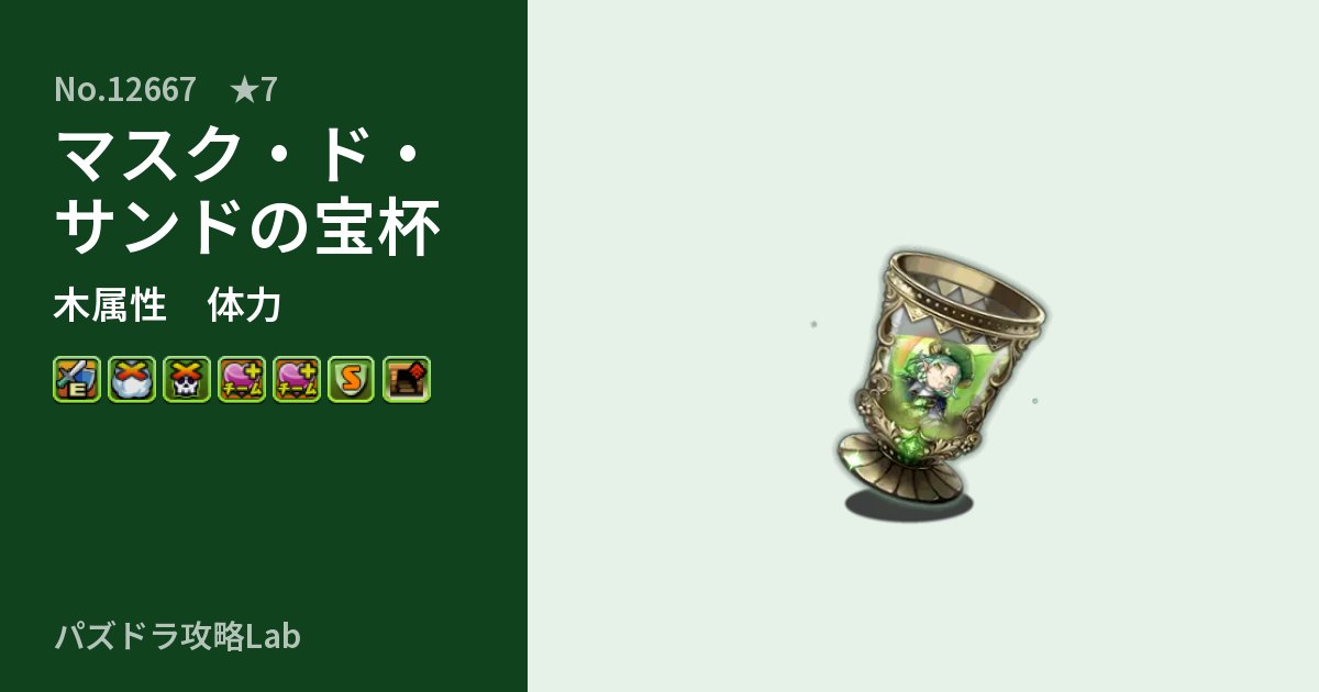 【パズドラ】マスク・ド・サンドの宝杯の性能・覚醒・スキルのアイキャッチ