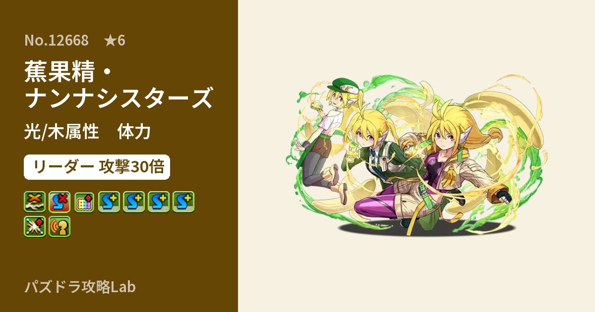 【パズドラ】蕉果精・ナンナシスターズの性能・覚醒・スキルのアイキャッチ