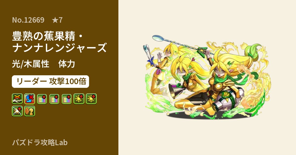 【パズドラ】豊熟の蕉果精・ナンナレンジャーズの性能・覚醒・スキルのアイキャッチ
