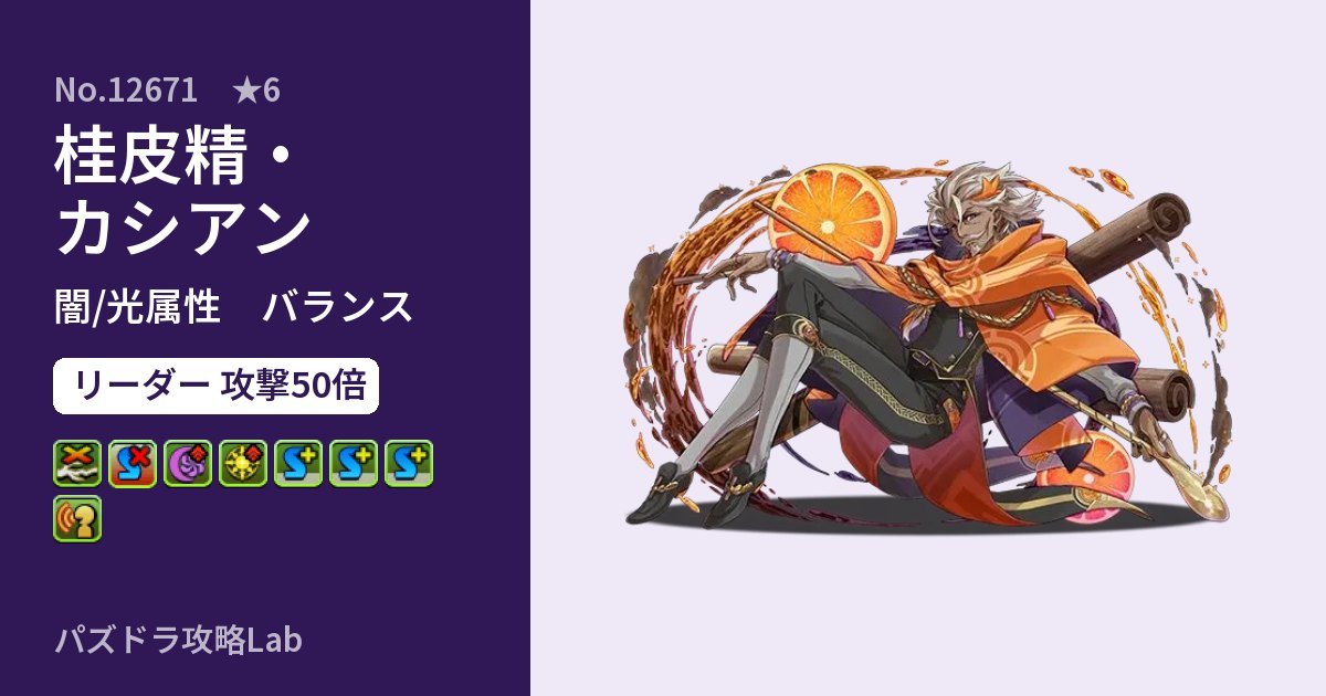 【パズドラ】桂皮精・カシアンの性能・覚醒・スキルのアイキャッチ