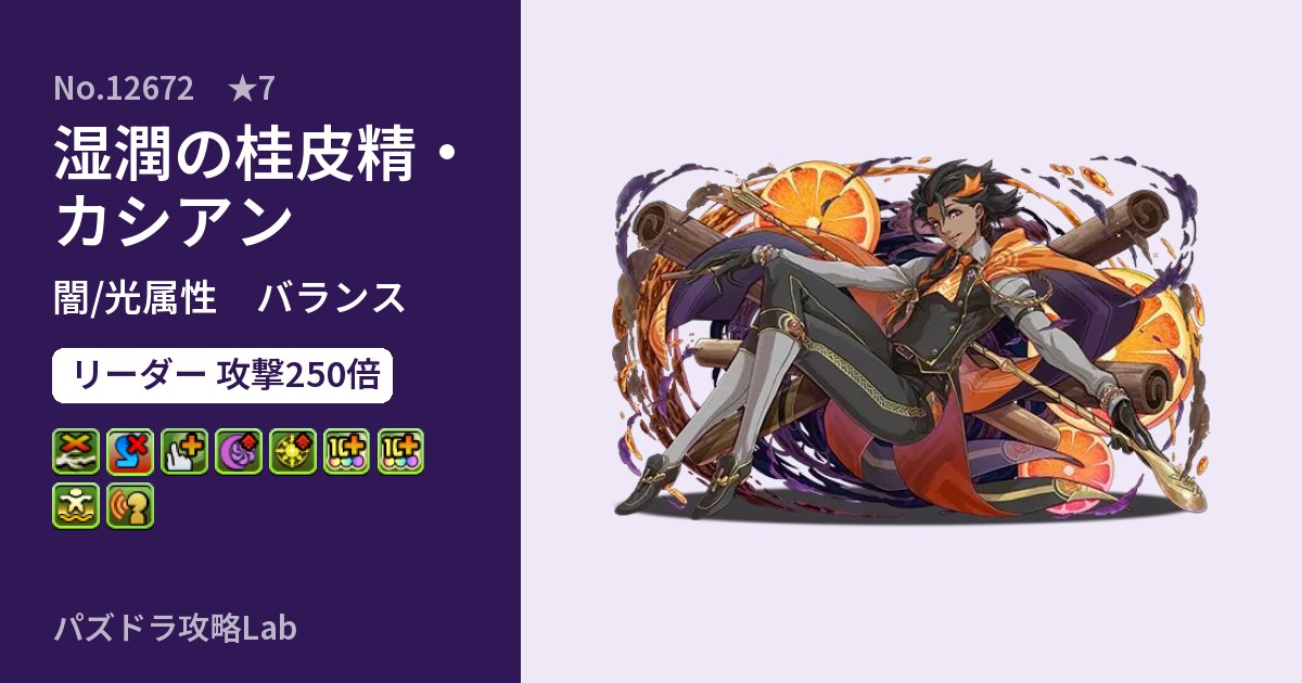 【パズドラ】湿潤の桂皮精・カシアンの性能・覚醒・スキルのアイキャッチ