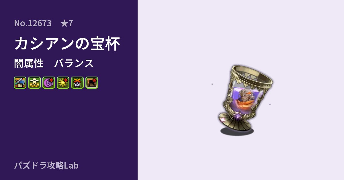 【パズドラ】カシアンの宝杯の性能・覚醒・スキルのアイキャッチ