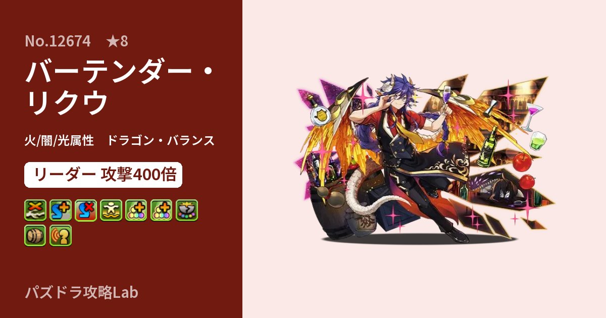 【パズドラ】バーテンダー・リクウの性能・覚醒・スキルのアイキャッチ