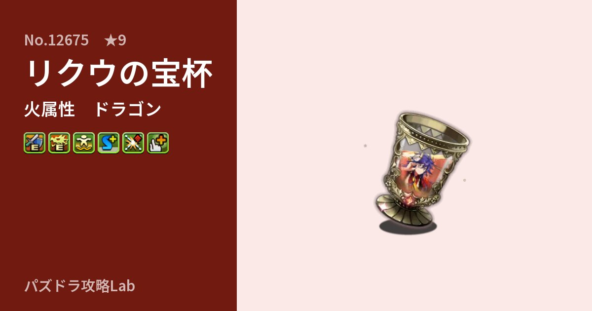 【パズドラ】リクウの宝杯の性能・覚醒・スキルのアイキャッチ